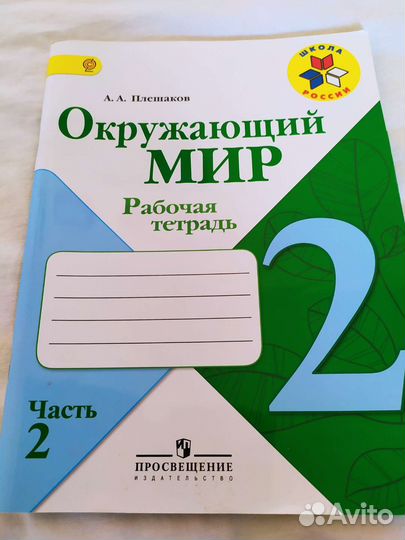 Окружающий мир 2 класс рабочая тетрадь