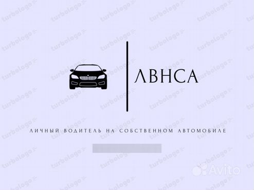 Личный водитель на собственном автомобиле