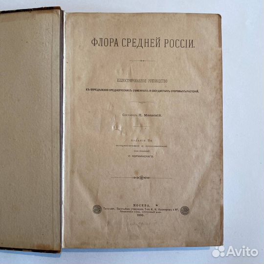 П. Маевский. Флора средней России. 1895 г