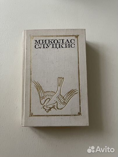 Книга Миколас Слуцкис.