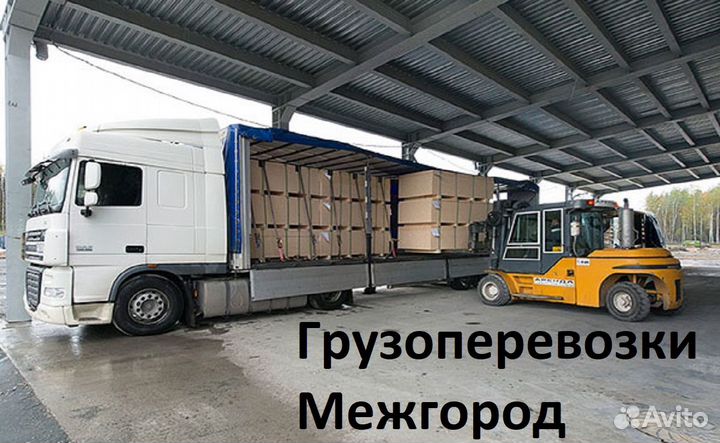 Грузоперевозки межгород