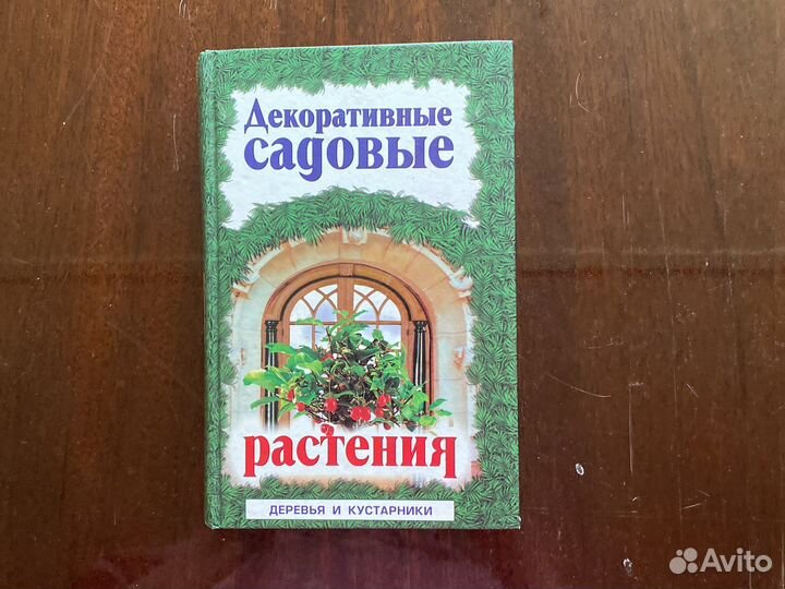 Книги о растениях, сад и дом