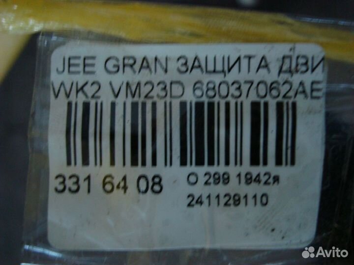 Защита двигателя 68037062AE на Jeep Grand Cherokee