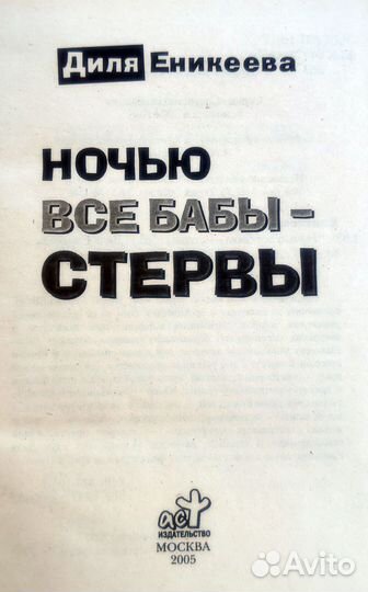 Ночью все бабы - стервы