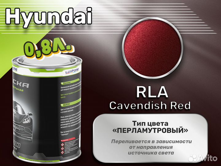 Краска Luxfore 0,8л. (Hyundai RLA Cavendish Red)