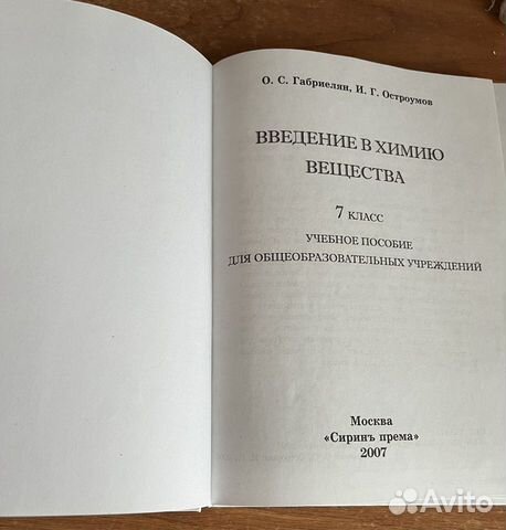 Введение в Химию вещества Габриелян и Остроумов