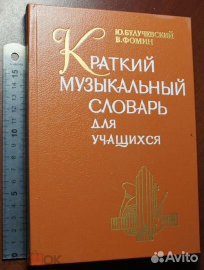 Краткий музыкальный словарь для учащихся 1990г