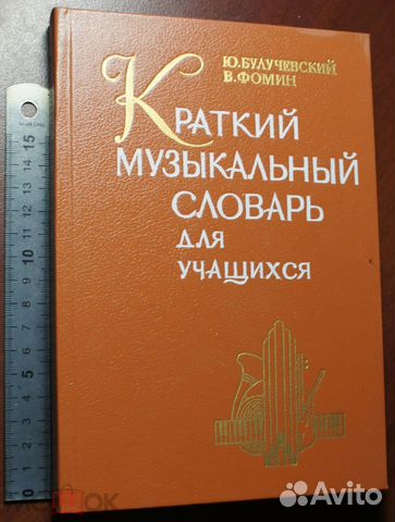 Краткий музыкальный словарь для учащихся 1990г