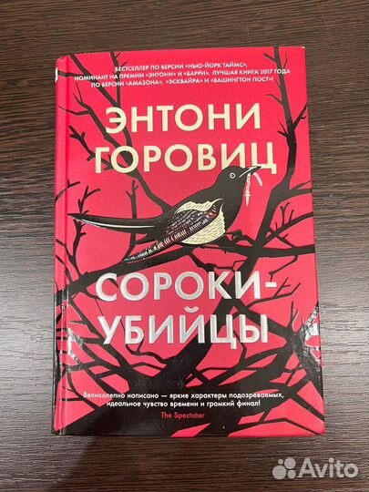 Книга Энтони Гровиц 