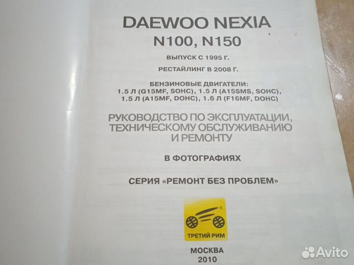 Руководство по ремонту и эксплуатации Дэу nexia