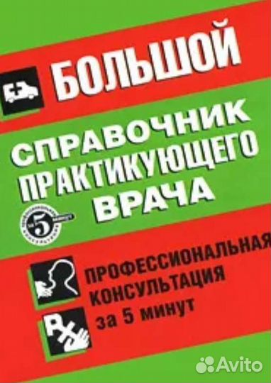 Справочник практикующего врача