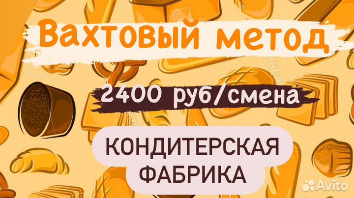Череповец Вахта кондитерский завод фасовщик 108000