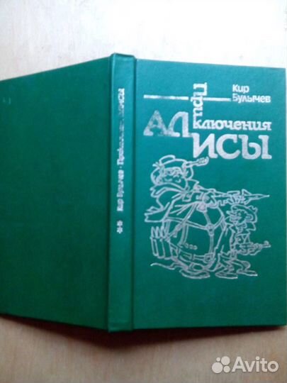 К. Булычев. Приключения Алисы. Сто лет тому вперед