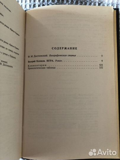 Книга о Достоевском «Игра» Валерий Есенков