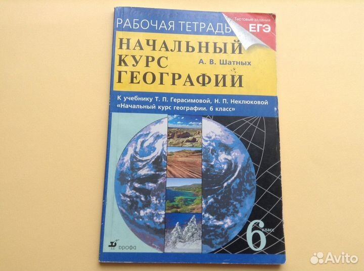 Герасимова. Неклюкова. География начальный курс. 6