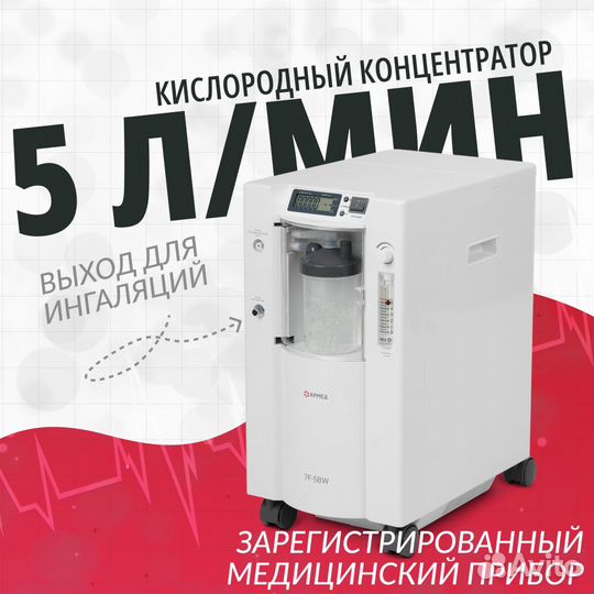 Кислородный концентратор Армед 7F-5BW