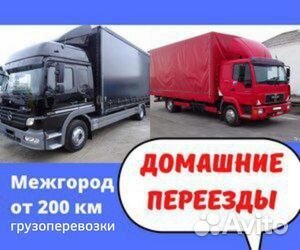 Грузоперевозки межгород, переезд от 200 км