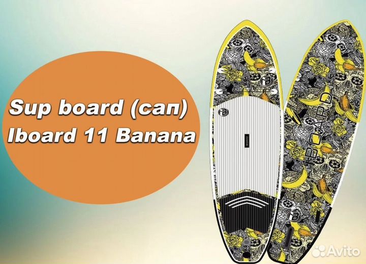 Сап борд (sup) Iboard 11.0 Banana