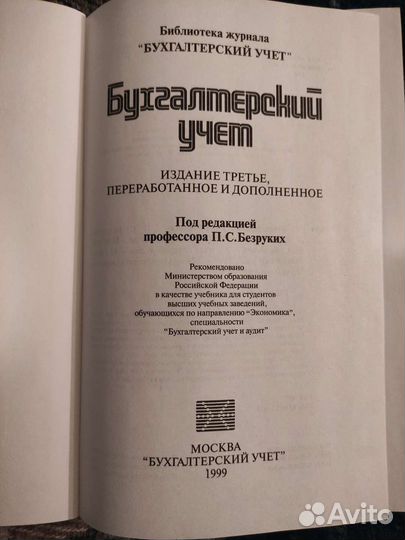 Бухгалтерский учёт 3е изд П.С. Безруких и Аудит