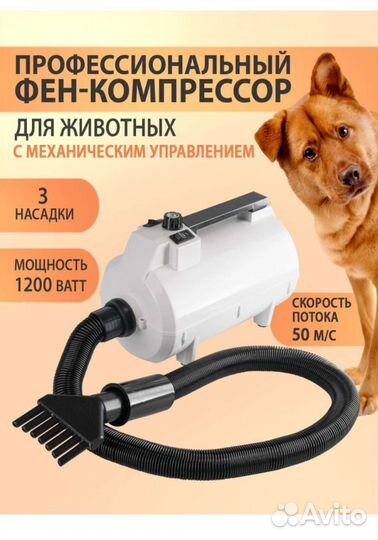 Компрессор-фен для животных