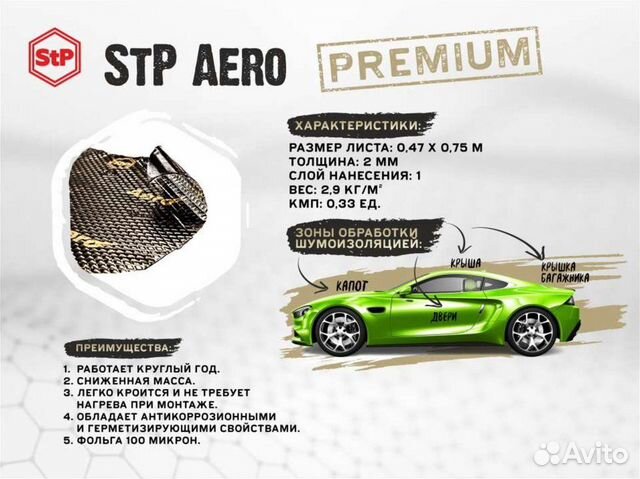 Шумоизоляция Вибропласт StP Aero 2 mm 75 х 47 см объявление продам