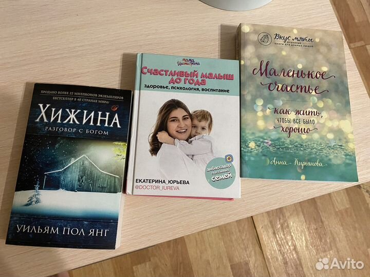 Книги. Хижина, счастливый малыш до года