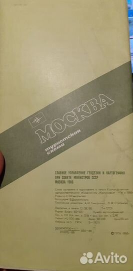 Москва. Туристская схема 1986 год. Отличное состоя