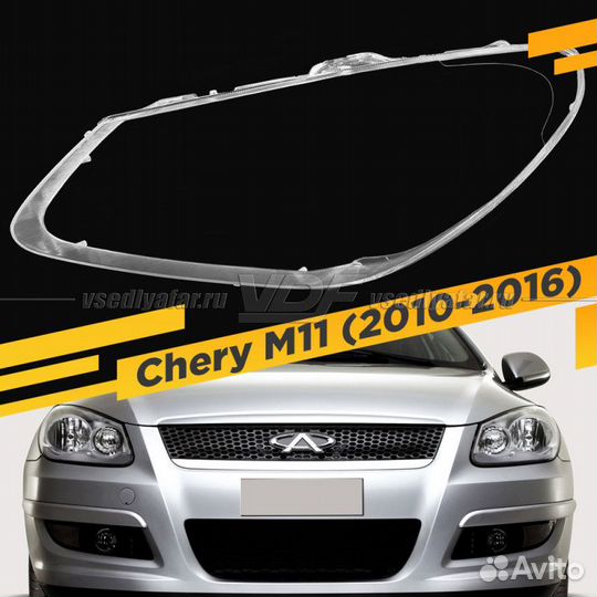 Стекло для фары Chery M11 (2010-2016) Левое