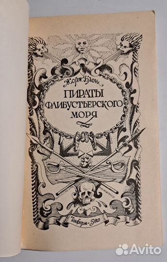 Пираты Флибустьерского моря Блон Жорж