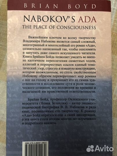 Брайан Бойд «Ада» Набокова: место сознания