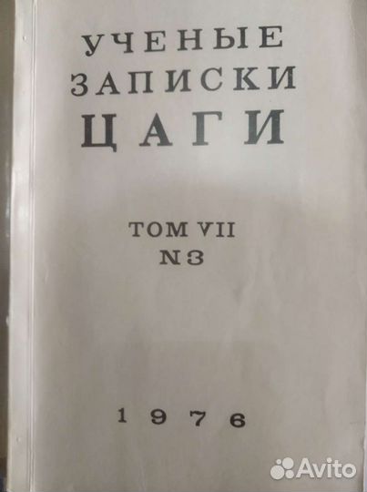 Научные труды ссср.Двигатели летательных аппаратов