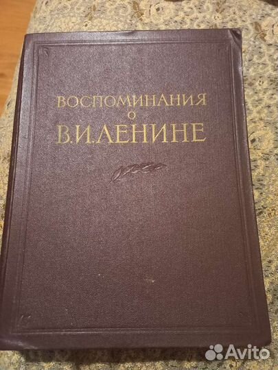 Книга СССР Воспоминания о В.И.Ленина