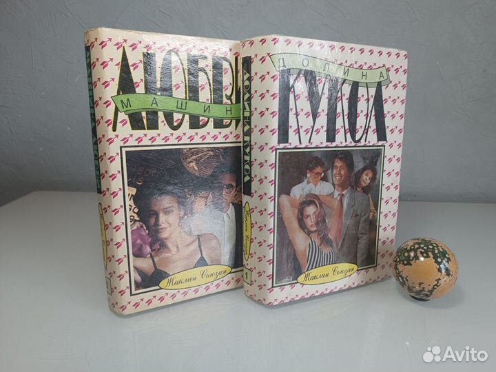 Жаклин Сьюзан Машина любви