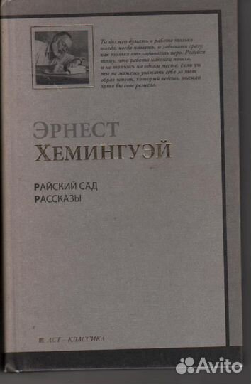 Эрнест Хемингуэй. райский сад. рассказы