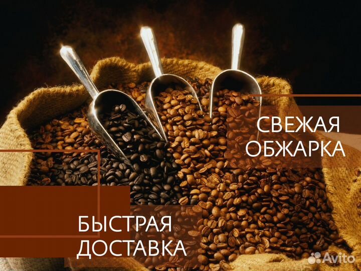 Кофе в зернах свежеобжаренный