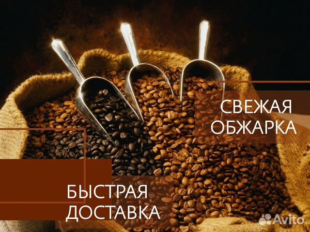 Кофе в зернах свежеобжаренный