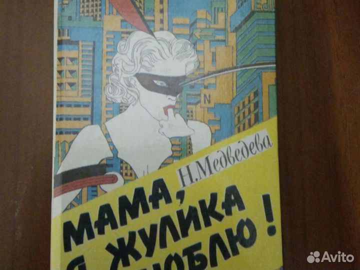 Медведева Н., Лимонов Э. Мама я жулика люблю