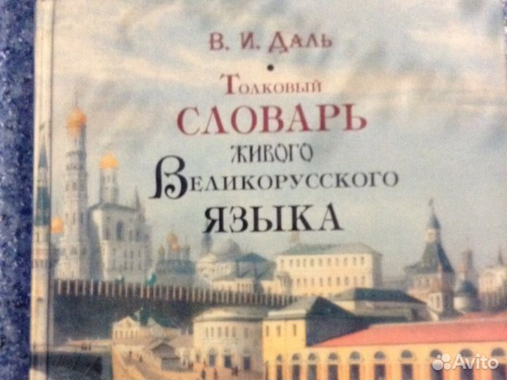 Толковый словарь Даля