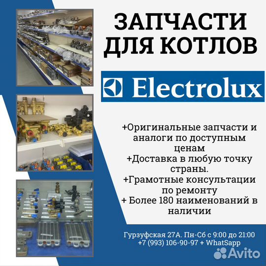 Запчасти для котлов Электролюкс Electrolux