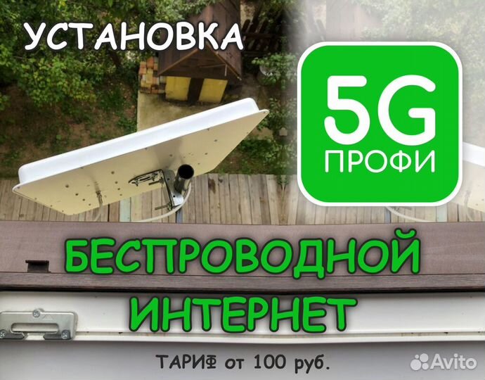 Интернет на дачу Интернет в частный дом и офис