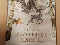 Книга Павел Бажов " Серебряное копытце"