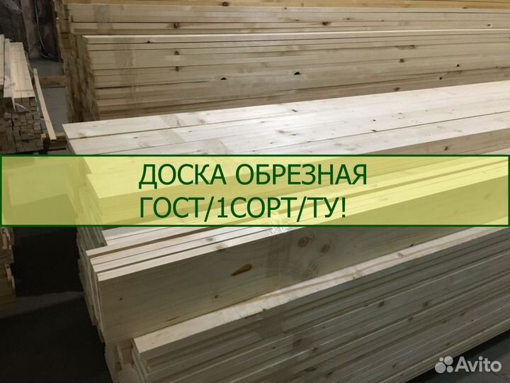 Доска обрезная, 1 сорт, ту