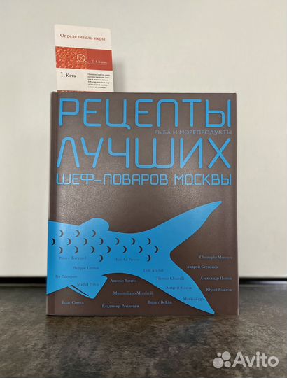 Рецепты лучших шеф-поваров Москвы. Рыба