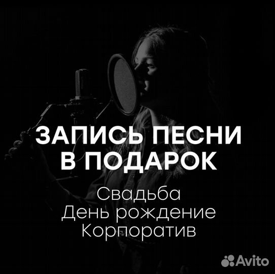 Запись песни в подарок