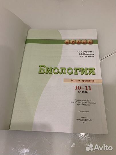 Тетрадь по биологии 10-11класс