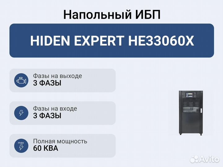 Напольный ибп hiden expert HE33060X