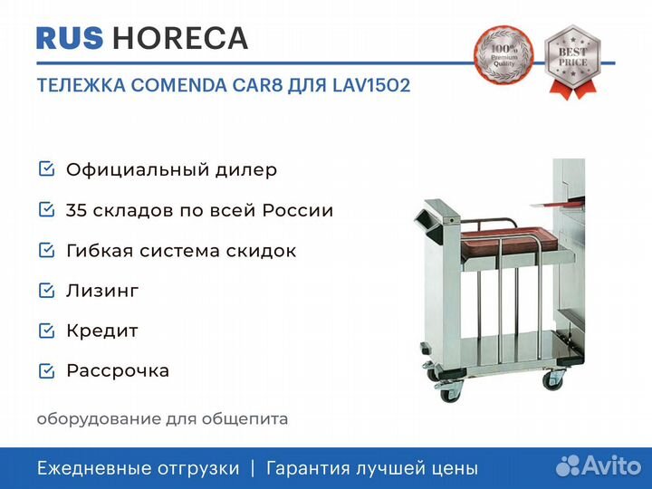 Тележка comenda CAR8 для LAV1502