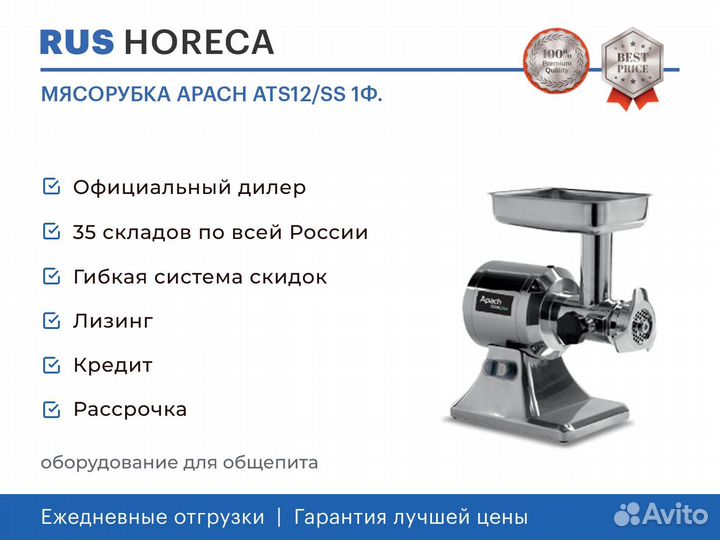 Мясорубка apach ATS12/SS 1Ф