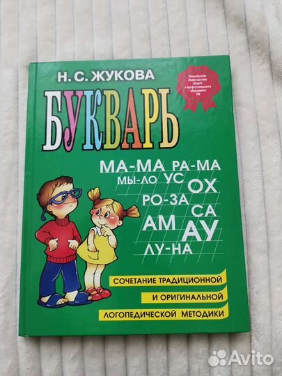 Букварь Жукова Н. С