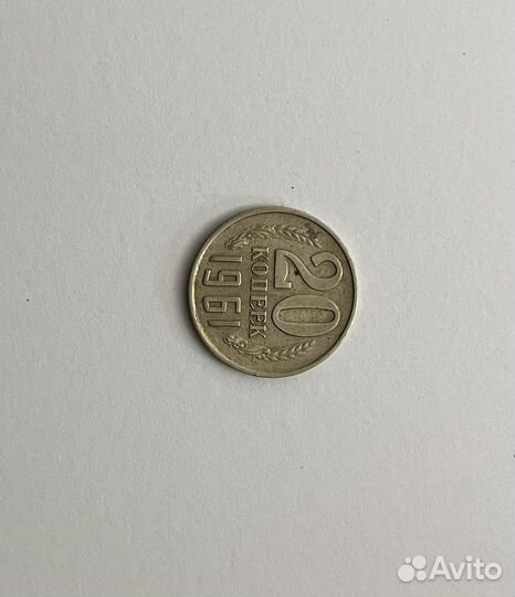 20 копеек 1961 года